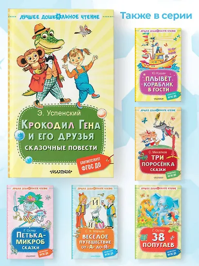Крокодил Гена и его друзья. Сказочные повести - фото 6