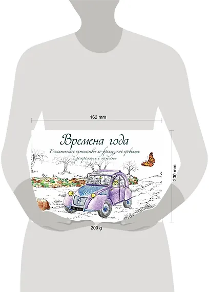Времена года. Романтическое путешествие по французской провинции с раскрасками и скетчами - фото 4