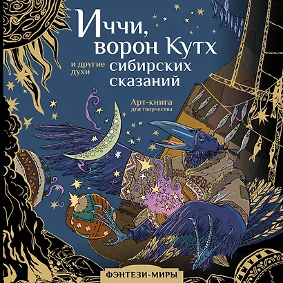 Волшебные создания легенд и мифов сибирских народов - фото 1