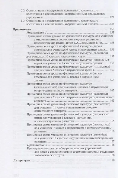 Адаптивное физическое воспитание лиц с отклонениями в состоянии здоровья в условиях специальных дошкольных и школьных образовательных учреждений - фото 3