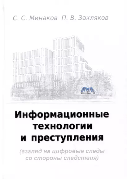 Информационные технологии и преступления (взгляд на цифровые следы со стороны следствия). Учебное пособие - фото 1