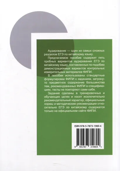 ЕГЭ по китайскому языку. Аудирование: 5 пробных вариантов с ответами и расшифровкой. Методическое пособие - фото 2