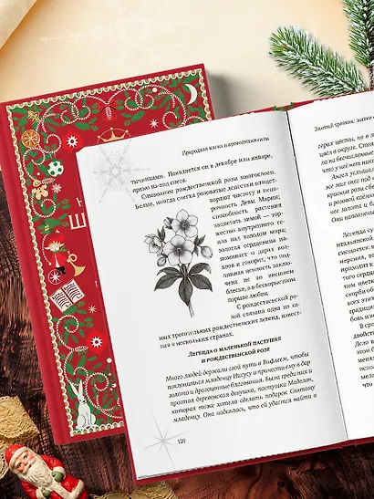 Новогодняя шкатулка. История, традиции, магические ритуалы - фото 12