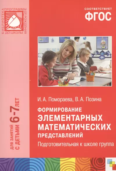 ФГОС Формирование элементарных математических представлений. (6-7 лет). Подгот. к школе группа - фото 1