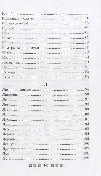Большая книга примет. По заветам печорской целительницы Марии Семеновны Федоровской - фото 5