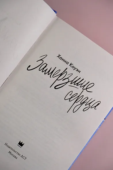 Замерзшие сердца - фото 6