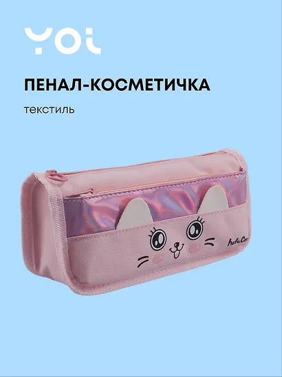 Пенал-косметичка из ткани с дополнительным отделением "Cutie",  розовый, Yoi - фото 1