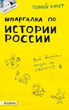 Шпаргалка по истории россии (№ 1). ответы на экзаменационные билеты - фото 1
