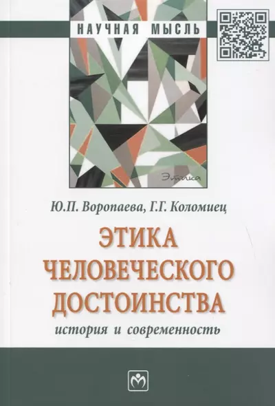 Этика человеческого достоинства: история и современность: Монография - фото 1