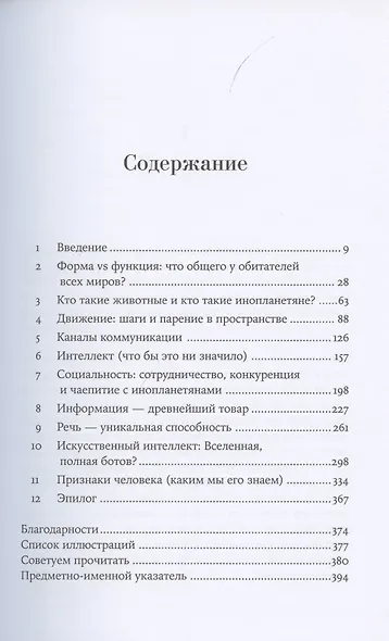 Путеводитель зоолога по Галактике: Что земные животные могут рассказать об инопланетянах – и о нас самих - фото 2