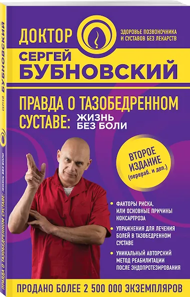 Правда о тазобедренном суставе: Жизнь без боли. 2-е издание, переработанное и дополненное - фото 3