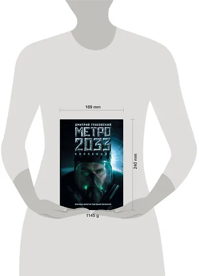 Метро 2033. Метро 2034: фантастические романы - фото 3