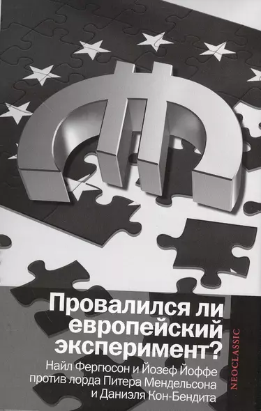 Провалился ли европейский эксперимент?: Манковские дискуссии о Европе: Найл Фергюсон и Йозеф Йоффе против лорда Питера Мендельсона и Даниэля... - фото 1