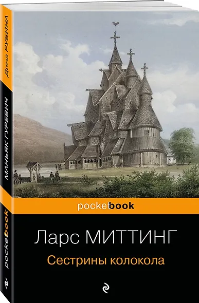 Сестрины колокола - фото 3