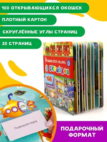 Большая книга малыша с окошками - фото 5