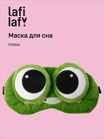 Маска для сна Лягушка с объемными глазками улыбается (плюш) (пакет), Lafilaf - фото 1