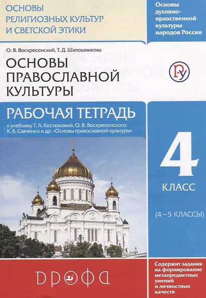Основы духовно-нравственной культуры народов России. Основы религиозных культур и светской этики. Основы православной культуры. Рабочая тетрадь. 4 класс (4-5 классы). К учебнику Т.А. Костюковой, О.В. Воскресенского, К.В. Савченко и др. - фото 4