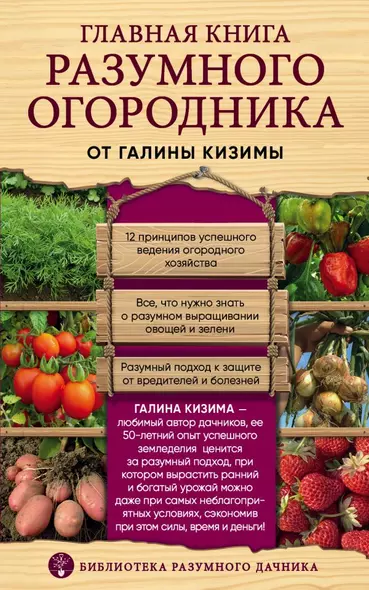 Главная книга разумного огородника - фото 1