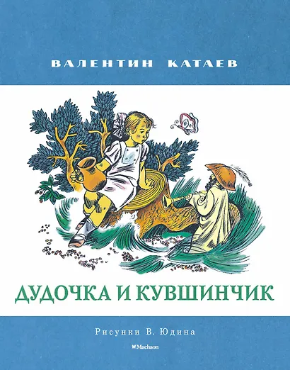Дудочка и кувшинчик (Рисунки В. Юдина ) - фото 1