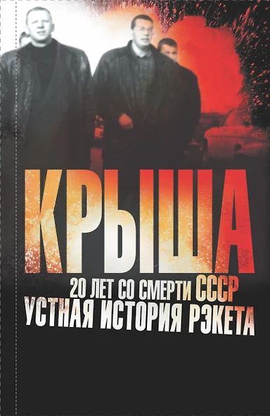 Константинов.Крыша. 20 лет со смерти СССР:уст.ист. - фото 1