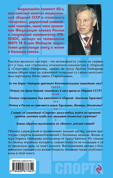 Хоккейные перекрестки. Откровения знаменитого форварда - фото 2