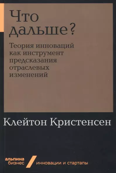 Что дальше? Теория инноваций как инструмент предсказания отраслевых изменений - фото 1