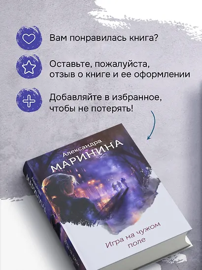 Игра на чужом поле (формат клатчбук) - фото 8