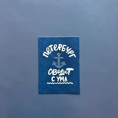 Открытка, одинарная, Петербург сводит с ума (вырубная) , 1068567 - фото 1