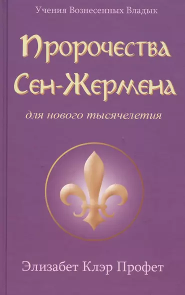 Пророчества Сен-Жермена для нового тысячелетия (УВВ) Профет - фото 1