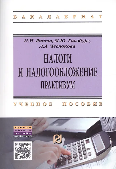 Налоги и налогообложение Практ. Уч. пос. (+2 изд.) (мВОБакалавр) Яшина (2 вида) (60/87с.) (+электр. - фото 4