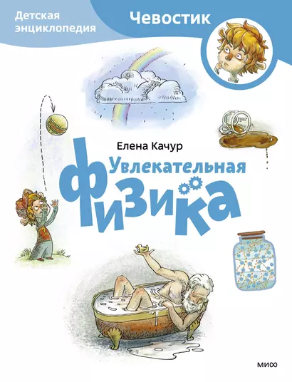 Увлекательная физика. Детская энциклопедия (Чевостик) (Paperback) - фото 1