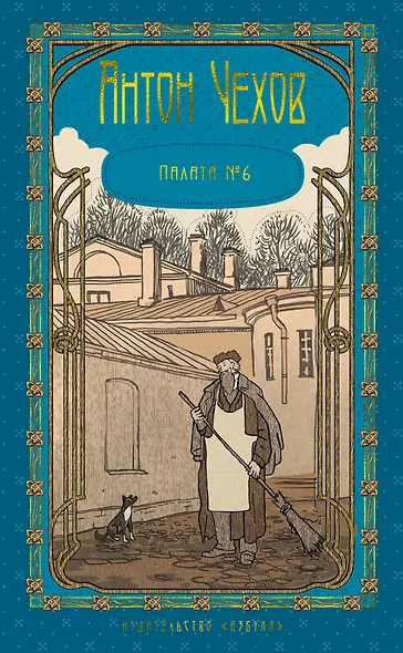 Комплект из 5 книг: Антон Чехов: Пёстрые рассказы. Человек в футляре. Дама с собачкой. Палата №6. "Вишневый сад" и другие пьесы - фото 12