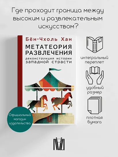 Метатеория развлечения. Деконструкция истории западной страсти - фото 3