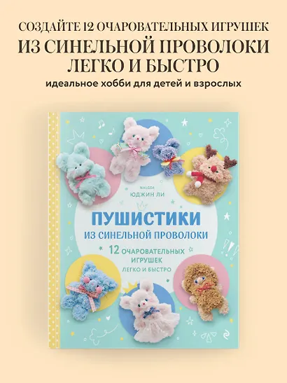 Пушистики из синельной проволоки. 12 очаровательных игрушек легко и быстро - фото 4