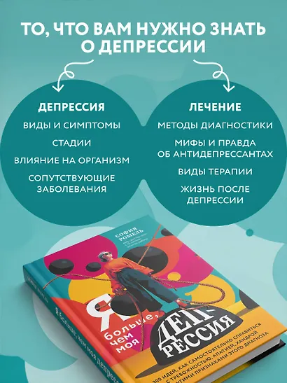 Я больше, чем моя депрессия. 300 идей, как самостоятельно справиться с тревожностью, апатией, хандрой и другими признаками этого диагноза - фото 5