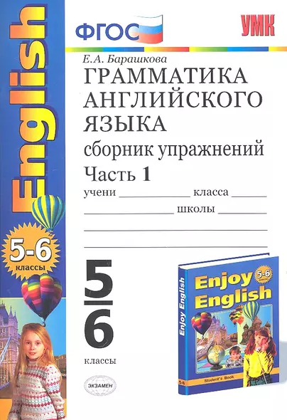 Грамматика английского языка. Сборник упражнений: часть I: 5-6 кл.: к учебнику М.З. Биболетовой "Enjoy English. 5-6 классы"  / 12-е изд. - фото 1