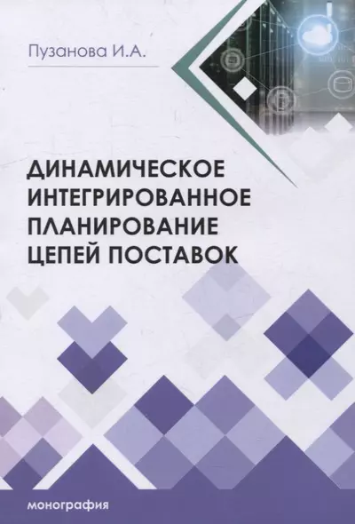 Динамическое интегрированное планирование цепей поставок - фото 1