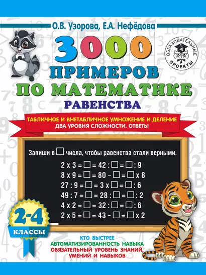 3000 примеров по математике. Равенства. Табличное и внетабличное умножение и деление. Два уровня сложности. Ответы. 2-4 классы - фото 1