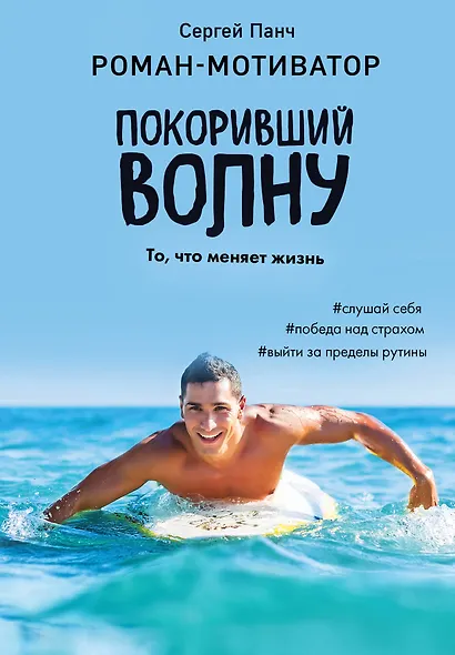 Покоривший волну - фото 1