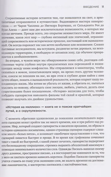 История на миллион: Мастер-класс для сценаристов, писателей и не только... - фото 3