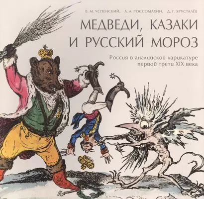 Медведи, Казаки и Русский мороз. Россия в английской карикатуре первой трети XIX века - фото 1