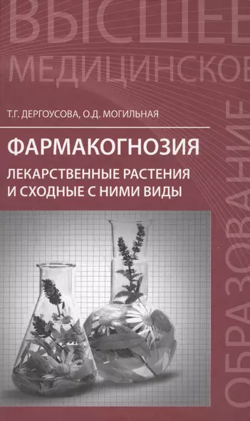 Фармакогнозия: лекарственные растения и сходные с ними виды : учебное пособие - фото 1