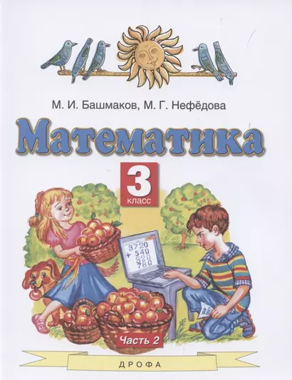 Математика. 3 класс. Учебник. В 2 частях. Часть 2 - фото 1