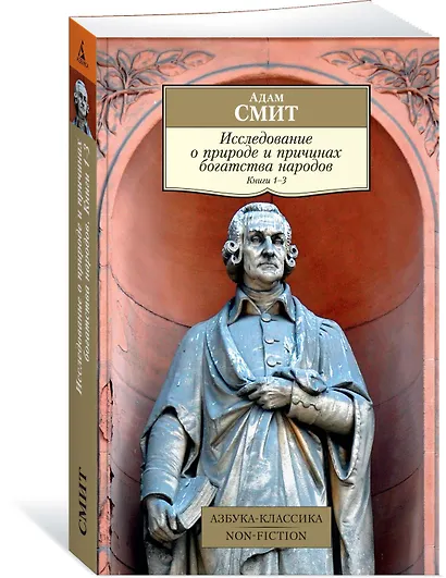 Исследование о природе и причинах богатства народов. Книга 1–3 - фото 2