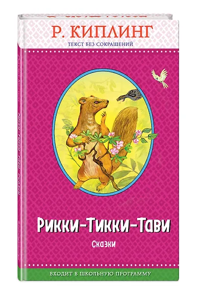 Рикки-Тикки-Тави. Сказки (с крупными буквами, ил. Т. Ляхович) - фото 3