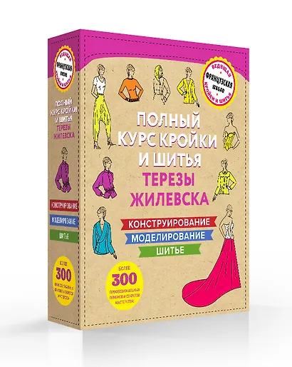 Полный курс кройки и шитья Терезы Жилевска. Комплект из трех книг - фото 3