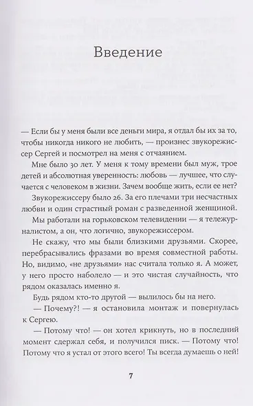 Всё, что я знаю о любви: Непридуманные истории о чувствах в любом возрасте - фото 7