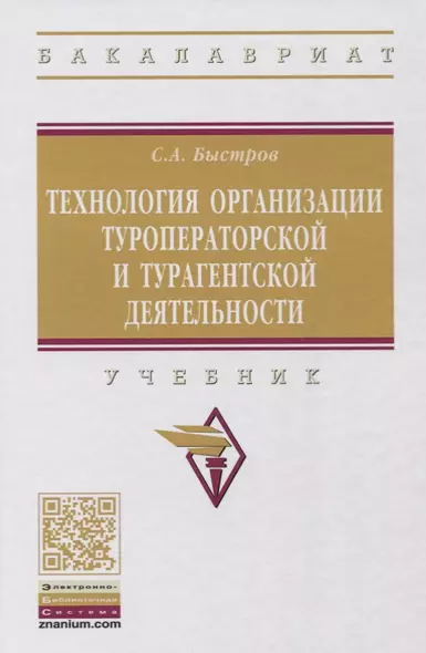 Технология организации туроператорской и турагентской деятельности - фото 1