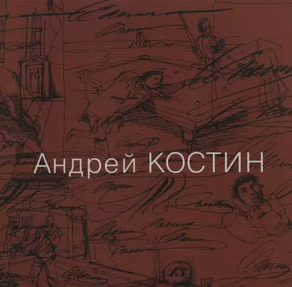 Андрей Костин. Живопись, графика, иллюстрации, скульптура, рассказы - фото 1