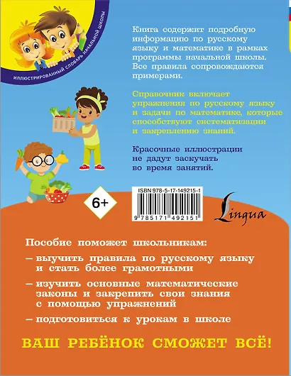 Русский язык и математика: полный курс для начальной школы - фото 2